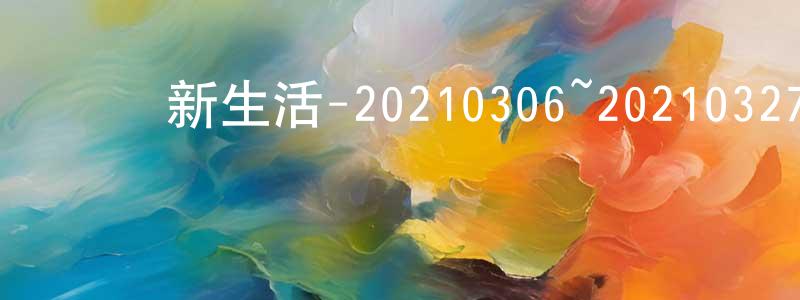 陳華維的動漫綜藝大全,戲劇新生活-20210306~20210327迅雷下載_深夜電影
